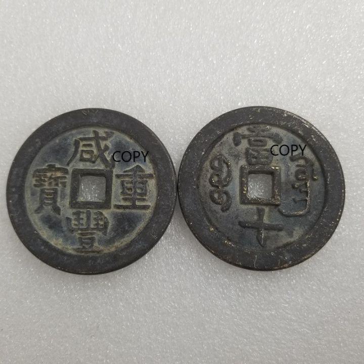ราชวงศ์ชิงหนา-xianfeng-chongbao-dang-สิบทองเหลืองที่ระลึกของสะสมเหรียญของขวัญท้าทายเหรียญฮวงจุ้ยคัดลอกเหรียญ