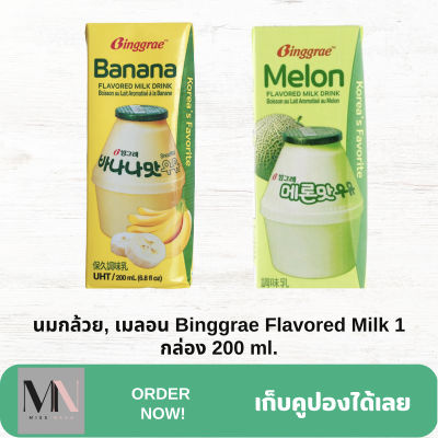 นมกล้วย หรือ นมเมลอน Binggrae Banana or  Melon Flavored Milk 1 กล่อง 200 ml.