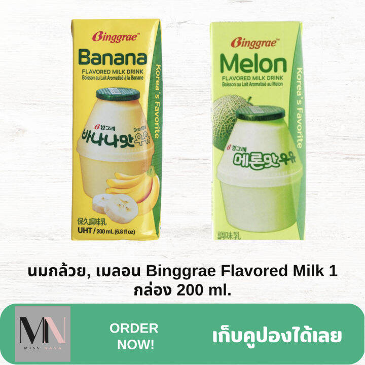 นมกล้วย-หรือ-นมเมลอน-binggrae-banana-or-melon-flavored-milk-1-กล่อง-200-ml