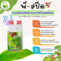 พี-สปีด สารจับใบ คุณภาพดีเยี่ยม 1000ml 500ml 100ml