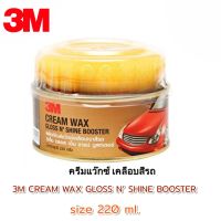 3M CREAM WAX GLOSS N’ SHINE BOOSTER size 220 ml.  แว๊กซ์เคลือบเงาสีรถ ครีมเคลือบเงาสี 3M ขนาด 220 Ml.