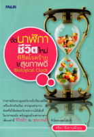 หนังสือแนะนำ   จัดนาฬิกาชีวิตใหม่ พิชิตโรคร้ายได้สุขภาพดีฯ