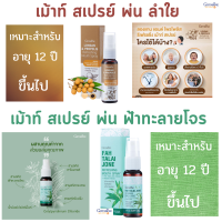 ส่งฟรี ; เม้าท์ สเปรย์ ฟ้าทะลายโจร ลำใย กิฟฟารีน สเปรย์ระงับกลิ่นปาก สเปรย์ฉีดปาก ดูแลช่องปาก และ ลำคอ ลดการระคายเคืองคอ