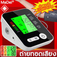 【รับประกัน 5 ปี】MaDei เครื่องวัดความดัน มีการรับประกัน USB / AAA จอแสดงผลสี เสียง HD ใช้ได้ทั้งเด็กและผู้ใหญ่ ที่วัดความดัน เครื่องวัดดัน เครื่องวัดความดันโลหิต วัดความดัน Blood Pressure Monitor