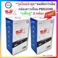 **แพ็ค 2 กล่อง ** กล่องดาวเทียมPSI S2 X HD รองรับระบบ C-Band และ Ku-Band(มีระบบOTA)