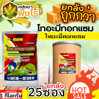 ? ?? สินค้ายกลัง ?? ไทอะมีทอกแซม (ไทอะมีทอกแซม) 1ลัง1กิโลกรัม*25ซอง