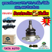 JETลูกหมากปีกนกบน อีซูซุ TFR/TFS/คามิโอ/โรดิโอ 2WD,4WDปี81-01/JB 5281