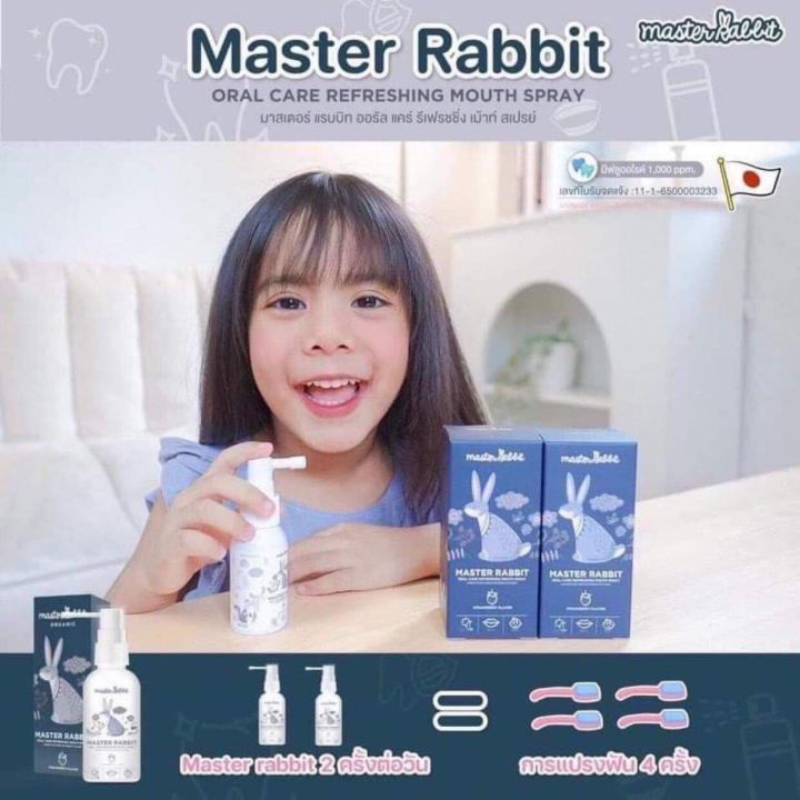 Master Rabbit Oral Care สเปรย์กันฟันผุ สเปรย์ฉีดปากเด็ก ผลิตภัณฑ์ดูแล