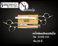 SUNPUSO ซันปุโซะ กรรไกรซอยผม  (ฟัน ) 33 ซี่ รหัส XL96B - 630 จากญี่ปุ่น ( เหล็กกล้าไม่เป็นสนิม + ทนทานไม่ต้องลับคมบ่อย ) ขนาด 6.3 นิ้ว