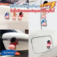 พร้อมส่ง//สติ๊กเกอร์กันชน3D//สติกเกอร์ก้นการ์ตูน กันกระแทก ติดประตู ติดตู้ ติดฝาชักโครก ติดโทรศัพท์ ติดรถยนต์ #สติ๊กเกอร์ติดรถยนต์ ซิ่ง  #สติ๊กเกอร์ติดรถยนต์ 3m  #สติ๊กเกอร์ติดรถ   #สติ๊กเกอร์ติดรถ ญี่ปุ่น