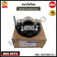 แผงไดโอด ISUZU D-MAX 3.0 ทุกรุ่น ยกเว้นรุ่น ALLNEW รหัส 8972489141