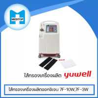 ไส้กรองเครื่องผลิตออกซิเจน 7F-10W