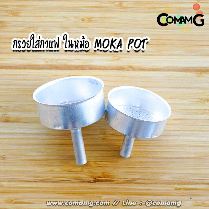 กรวยกรองกาแฟ-สำหรับหม้อต้มโมค่าพอท-อะไหล่กรวยใส่กาแฟในหม้อ-moka-pot