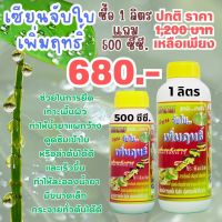 [พร้อมส่ง] เซียนจับใบ ขนาด 1ลิตร แถมขนาด 500ซีซี. เพิ่มฤทธิ์ เพิ่มพลังสาร สารจับใบ ใช้ได้กับพืชทุกชนิด