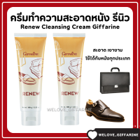 (ส่งฟรี) ครีมทำความสะอาด เครื่องหนัง กิฟฟารีน รีนิว Renew Cleansing Cream GIFFARINE