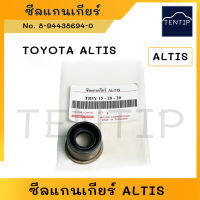 TOYOTA ซีลแกนเกียร์ ซีลเกียร์ โตโยต้า อัลติส ALTIS  No. TB5Y 15-28-20