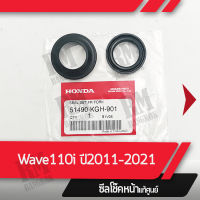 ซีลโช๊คหน้า Wave110i ปี2011-2021 แท้ศูนย์ อะไหล่มอไซ อะไหล่แท้เบิกศูนย์ 100%