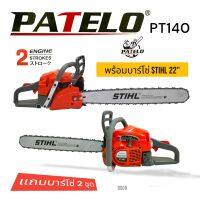 (D009) เลื่อยยนต์ เลื่อยโซ่ ยี่ห้อ PATELO รุ่น PT140  แถมโซ่บาร์ 2 ชุด (11.5+22 นิ้ว)