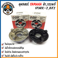 ดุมสเตอร์ YAMAHA SPARK-Z สีบรอนซ์ RXZ สีดำ ดุมเสตอร์ สำหรับมอเตอร์ไซค์ ยามาฮ่า สปาร์คz RXZ สินค้าคุณภาพ พร้อมส่ง OOH