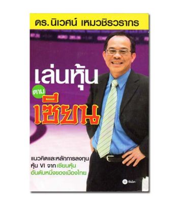 เล่นหุ้นตามเซียน แนวคิดและหลักการลงทุนหุ้น VI จากเซียนหุ้นอันดับหนึ่งของเมืองไทย