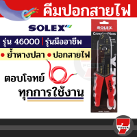 SOLEX คีมปอกสายไฟ ย้ำหางปลา สายไฟ รุ่น 46000  by 7POWER