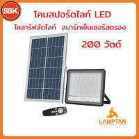 LAMPTAN โคมสปอร์ตไลท์LED โซลาร์ฟลัดไลท์ 200W สมาร์ทเซ็นเซอร์ สตรอง แสงเดย์ไลท์