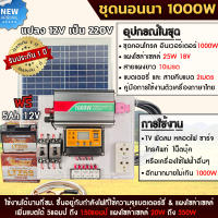 ชุดนอนนา 1000W โซล่าเซลล์ พร้อมแผง25w พลังงานจากแสงอาทิตย์12V/220V แบตเตอรี่ มีเบรคเกอร์ตัดวงจร