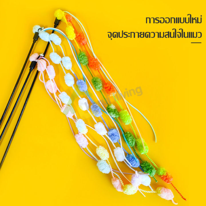 ไม้ตกแมว-ของเล่นแมว-ไม้ล่อแมว-cat-teaser-toy-ไม้ตกแมวปอมปอม-มี-3-สีให้เลือก-ของเล่นสัตว์เลี้ยง-ไม้แมวหางยาว-ไม้หยอกแมว-ทนทาน-ไม่หักง่าย