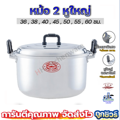 หม้อ หม้อตราจระเข้ หม้อหูใหญ่ ขนาด 36-60 ซม หนาพิเศษ หม้ออลูมิเนียม ขนาด 36 38 40 45 50 55 60 หม้อแกง