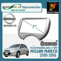 หน้ากากวิทยุติดรถยนต์ 7นิ้ว NISSAN MARCH ปี 2010-2016 ยี่ห้อ WISDOM HOLY สีบรอนซ์เงิน สำหรับเปลี่ยนเครื่องเล่นใหม่