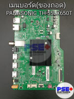 เมนบอร์ด PANASONIC รุ่น TH-55LX650T (ของถอด)