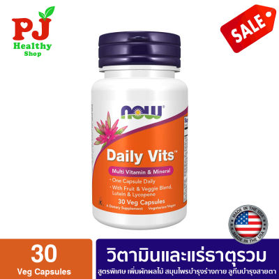 พร้อมส่งจากไทย Now Foods  วิตามินรวม Daily Vits  Multi Vits  with Fruit &amp; Veggie Blend Lutein and Lycopene 30 Veg Capsules