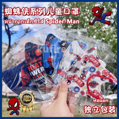 (ถุงละ10ชิ้น)แมสเด็ก 3d เด็ก Spider-Man ฝาครอบการ์ตูนสามมิติสำหรับเด็กอายุ3-12ปีบรรจุภัณฑ์แบบใช้ครั้งเดียวป้องกันสามชั้น