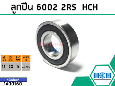 ตลับลูกปืน(bearing) #6002 2RS ( ฝายาง) ยี่ห้อ HCH คุณภาพดี มาตราฐาน (No.1400160)