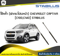 โช๊คค้ำ (ฝากระโปรงหน้า) CHEVROLET CAPTIVA [C100,C140] STABILUS (จำนวน 1คู่)