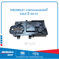 CHEVROLET 52124286 ถาดรองแบตเตอรี่ COLO ปี 2012