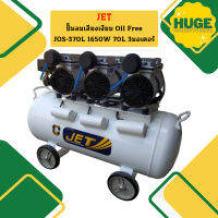 Jet ปั๊มลมเสียงเงียบ Oil Free JOS-370L 1650W 70L 3มอเตอร์