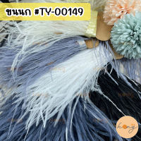 ขนนกกระจอกเทศ เทปขนนก ขนนกตกแต่ง ขนยาว 8-17 cm #TY-00149 1หลา(90 cm) Ostrich Feather Trim