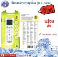 รีโมทแอร์รวมทุกยี่ห้อ ใช้ได้ทุกรุ่น Remote Control For All Air Conditioner รุ่น K-9098E