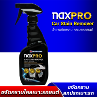 Naxpro Car Stain Remover น้ำยาระเบิดขี้ไคลรถ สลายคลาบฝังลึก น้ำายาดูแลรักษารถยนต์