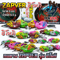 เหยื่อตกปลา กบยางแซ่บเวอร์ รุ่น ฮิโนกิ ZAPVER