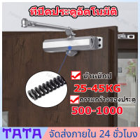 ?เก็บปลายทาง?สปริงปิดประตู Spring Door ปิดประตูอัตโนมัติ ประตูอัตโนมัติใกล้ชิด ที่ปิดประตูอัตโนมัติ อุปกรณ์ช่วยปิดประตู ประตูแบบบานพับ สปริงปิดประตู โ