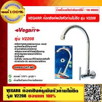 VEGARR ก๊อกซิงค์ผนังหัวก้านไม้ขีด รุ่น V2208 ของแท้ 100% ราคารวม VAT แล้ว