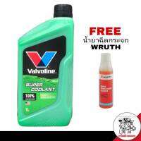 วาโวลีน คูลแลนท์ น้ำยาเติมหม้อน้ำ สีเขียว 1ลิตร Valvoline SUPER COOLANT แถมฟรี หัวเชื้อน้ำยาฉีดกระจก WURTH 1ขวด