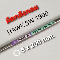 มีดกลึงกลม Hawk เกรด 1900 SWEDEN ขนาด 8 x200 mm.