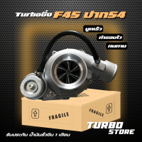 เทอร์โบ Turbo รุ่นF45 ปาก52 ถึกทนกว่ารุ่นธรรมดา