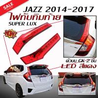 ไฟทับทิมท้าย JAZZ 2014 2015 2016 2017 ตัวบน GK 2ชั้น รุ่น LED สีแดง SUPER LUX