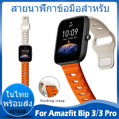 สายนาฬิกา for Amazfit bip 3 / 3 Pro สาย ซิลิโคน for Amazfit bip3 สาย Smartwatch สายนาฬิกาข้อมือสำหรับ Wristband
