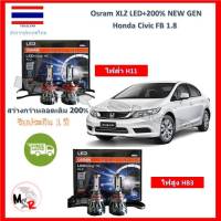 Osram หลอดไฟหน้ารถยนต์ XLZ LED+200% Honda Civic FB 1.8 สว่างกว่าหลอดเดิม 200% 6000K รับประกัน 1 ปี จัดส่ง ฟรี