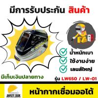 หน้ากากเชื่อมออโต้ longwell รุ่น LW650 / LW-01 เลนส์ใหญ่พิเศษ ผลิตจาก  PP สำหรับเชื่อมโลหะ เชื่อมเหล็ก เชื่อมอาร์กอน tig mig มีการปรับแสงอัตโนมัติ(auto) เป็นหน้ากากช่างเชื่อมแบบสวมหัวจอใหญ่ จัดส่งฟรี รับประกันสินค้า 1 ปี SafetyTech Shop